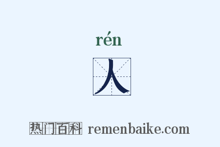人是什么意思的图片